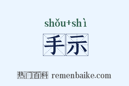 手示是什么意思的图片
